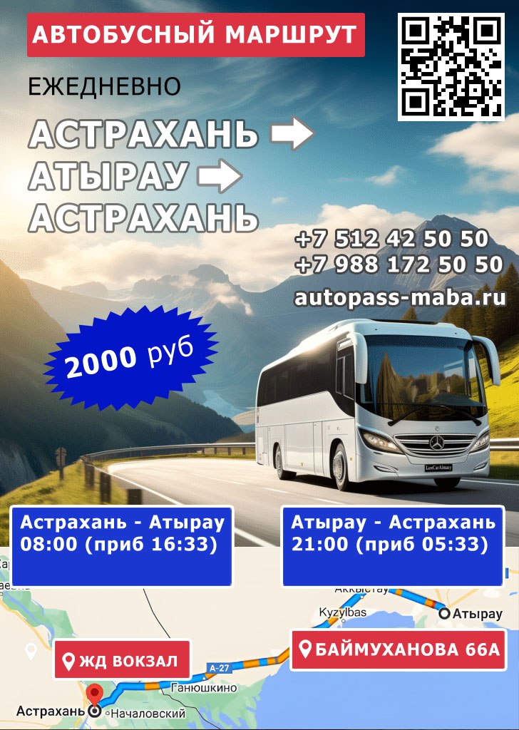 Автобусная перевозка из Астрахани в Атырау